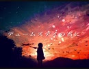 『デュームズデイの宵に』feat. GUMI