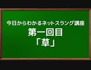 今日からわかるネットスラング講座第一回目「草」