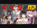 【コラボ】ゲス友に囲まれてにおういたつなぁ：パート０２【仁王２DLC１】