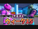【牛さんGAMES】ウィーク15クエスト”キャラクターから情報を得る”他【Fortnite】【フォートナイト】