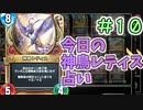 【実況】今日の神鳥レティス占いPart10【ＤＱライバルズエース】
