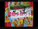 京亭太郎の競艇タロット