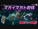 【モンハンライズ】マガイマガド秒殺！されてきた【ゆっくり実況】