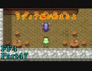 攻略サイトを駆使して「PSP版FF4」を実況プレイ！Part47