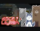 【RimWorld】ようこそ！Lily同盟へ_part11.5【ゆっくり実況】