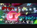 お笑い第８世代になりたい欠陥持ち二人のポケモン第８世代実況１３