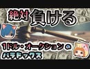 【ボイスロイド解説】絶対に勝てないオークション！ ドル・オークションのパラドックス