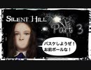 【実況】サイレントヒルやろうぜ！　その３ッ！