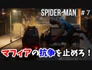 SPIDER-MAN#7 フィスク不在のNY、裏社会の抗争が始まる～スパイダーマン実況PART7～
