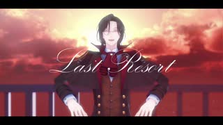 【にじさんじMMD】ラストリゾート【シェリン・バーガンディ】