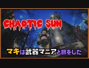 レイダーマキは武器マニアと旅をした35【VOICEROID実況】【CHAOTIC SUN】【Fallout4】