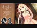 （ゆっくり実況）少年と少女と夢の結末「オロホスの夢」part1