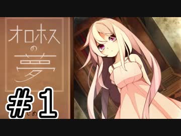 （ゆっくり実況）少年と少女と夢の結末「オロホスの夢」part1