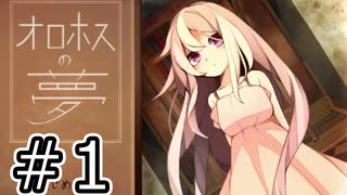 （ゆっくり実況）少年と少女と夢の結末「オロホスの夢」part1