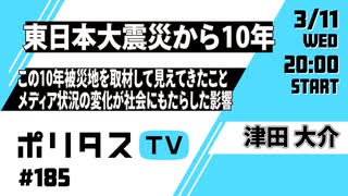 【3月11日配信】東日本大震災から10年｜この10年被災地を取材して見えてきたことと、メディア状況の変化が社会にもたらした影響 #ポリタスTV（3/11）