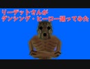 リーデットさんがダンシング・ヒーローを踊ってみた Dancing Redead with Eat You Up