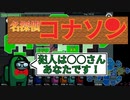『名探偵コナソン』クルー陣営【Among us】#38