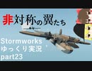 [Stormworks] ストームワークスゆっくり実況 part23