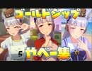 【ウマ娘】ゴールドシップやべー集（横画面部門）まとめ～ウマ娘 プリティーダービー～【プレイ動画】