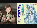 琴葉葵の『外科医』生活 #13【VOICEROID実況】
