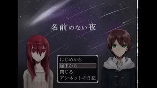 【名前のない夜】実況#番外編～真実～