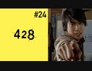 ＃24【御法川・亜智編11時】428 封鎖された渋谷で実況