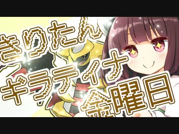 【ポケモン剣盾】きりたんギラティナ金曜日！ 2週目
