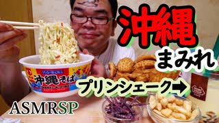 【ASMR】【咀嚼音】【モッパン】ミニストップで宮っくすの故郷「沖縄」っぽいのが売ってました。