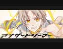 【アナザードリーマー】 歌ってみた 【KOPA】
