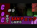 【ゲーム実況】Call of CthulhuなのでSANチェックしながらプレイ#09【Vtuber】