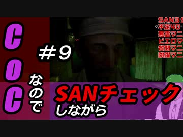 【ゲーム実況】Call of CthulhuなのでSANチェックしながらプレイ#09【Vtuber】