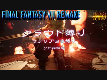 FF7リメイク　クラウド１人旅　その10　ゆっくり実況