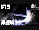 仕事辞めたなら塩を捧げよ。#13【ソルトアンドサンクチュアリ】【Salt and Sanctuary】