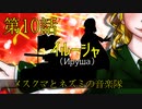 【朝比奈百花】イルーシャ（Ируша）【オリジナル】第10話