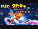 クラッシュ・バンディクー4 とんでもマルチバース【訛り声１】