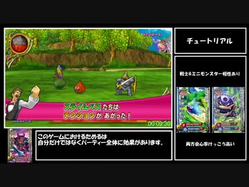 【RTA】ドラゴンクエスト モンスターバトルロードビクトリー any% バトマスチャート 5時間9分42秒 Part1