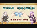 ゆかりとあかりの日本酒小話　5合目「特定名称酒って何？（特別純米・特別本醸造について）」【ボイロ日本酒塾】