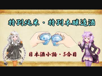 ゆかりとあかりの日本酒小話　5合目「特定名称酒って何？（特別純米・特別本醸造について）」【ボイロ日本酒塾】