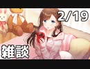 【2/19放送】雑談