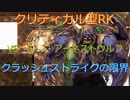 〈RO〉臆病者のRKの日常　～クリティカルの１５～　空中要塞