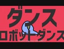 カカポオウムカカポ　ダンスロボットダンスPV
