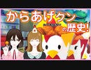 【VOICELOID解説】からあげクンの歴史やレッドの秘密を解説！【ローソン】