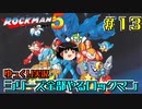 【ゆっくり実況】シリーズ全部やるロックマン＃１３【ロックマン】