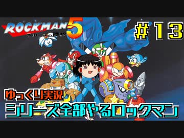 【ゆっくり実況】シリーズ全部やるロックマン＃１３【ロックマン】