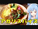 琴葉姉妹の大阪を食べようPart23「間借りカレー アガリスパイス」