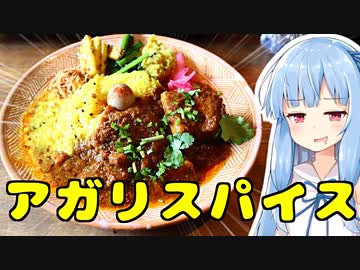 琴葉姉妹の大阪を食べようPart23「間借りカレー アガリスパイス」