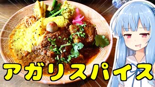 琴葉姉妹の大阪を食べようPart23「間借りカレー アガリスパイス」