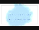レイニー・レイニー・デイ／猫村いろは