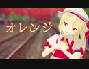【MMD】 オレンジ　ゆきはね式フラン