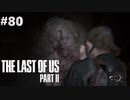 【実況】復讐者になるゲーム【The Last of Us Part II】Part80